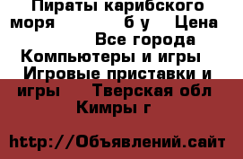 Пираты карибского моря xbox 360 (б/у) › Цена ­ 1 000 - Все города Компьютеры и игры » Игровые приставки и игры   . Тверская обл.,Кимры г.